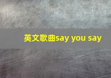 英文歌曲say you say